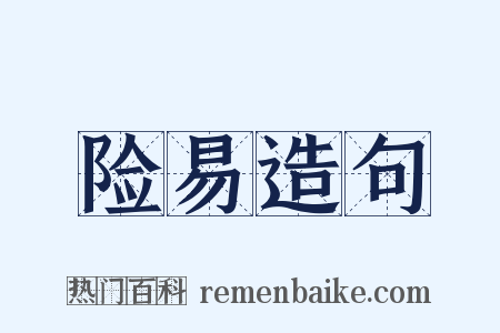 险易造句是什么意思的图片